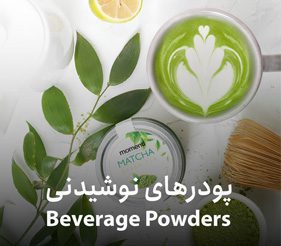 خرید پودرهای نوشیدنی