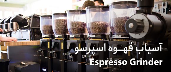 خرید آسیاب قهوه اسپرسو