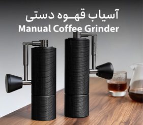 خرید آسیاب قهوه دستی