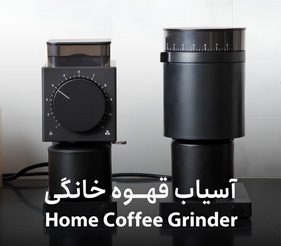 خرید آسیاب برقی قهوه خانگی