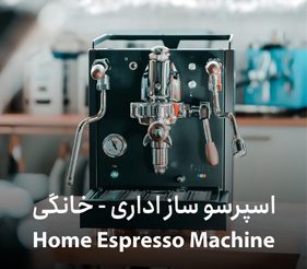 خرید اسپرسو ساز اداری و خانگی