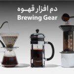 خرید دم افزار قهوه