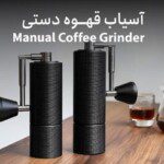 خرید آسیاب قهوه دستی