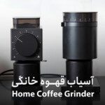 خرید آسیاب قهوه خانگی