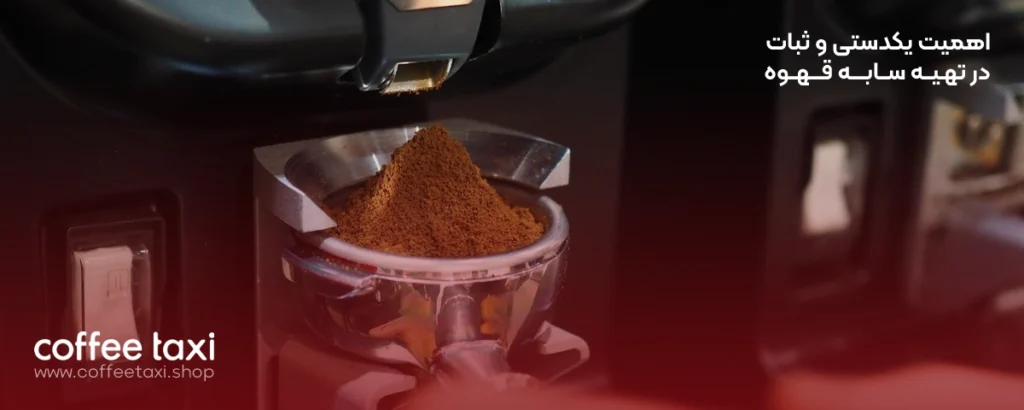 ثبات در تهیه دانه های قهوه