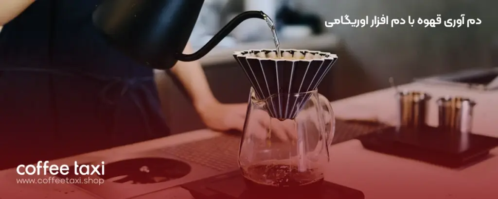 دم آوری قهوه با دم افزار اوریگامی