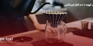 دم آوری قهوه با دم افزار اوریگامی