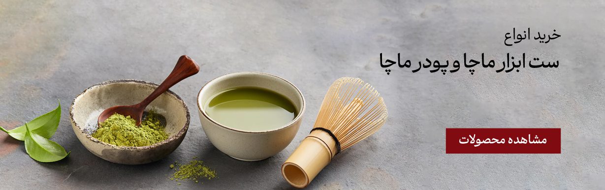 خرید ست ابزار ماچا و پودر ماچا