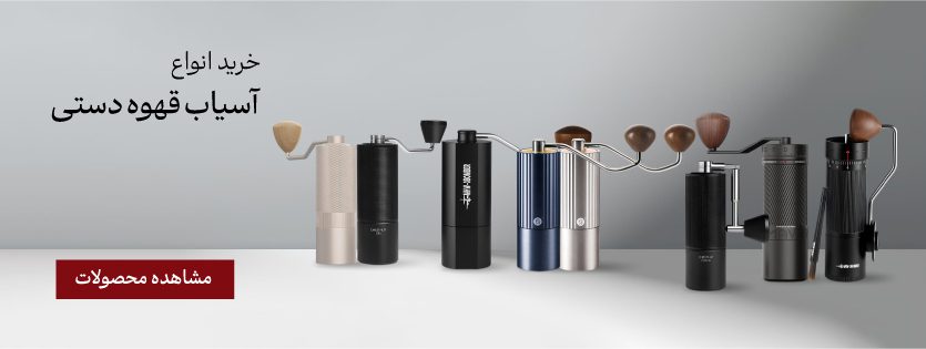 خرید آسیاب دستی قهوه