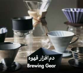 خرید دم افزار قهوه