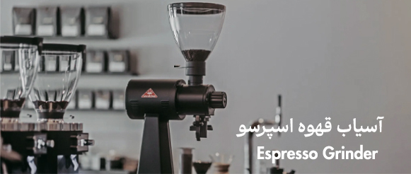 خرید آسیاب قهوه اسپرسو