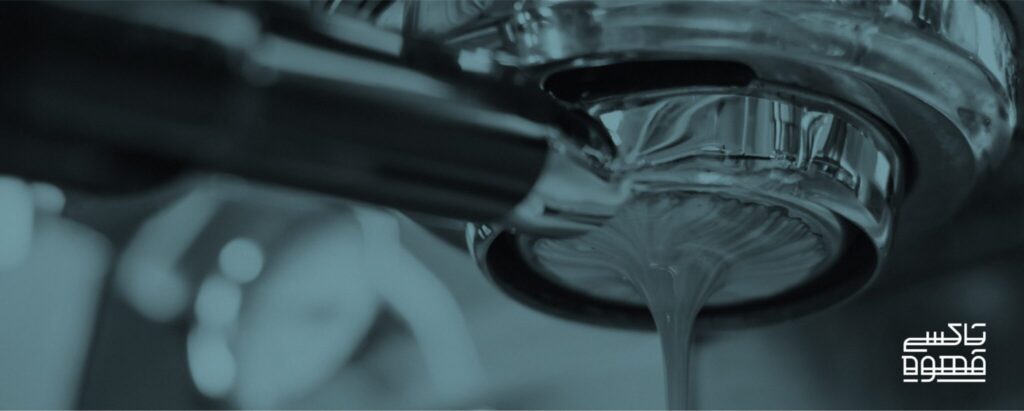 راهنمای تهیه ی یک اسپرسوی استاندارد