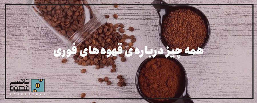 همه چیز درباره قهوه فوری