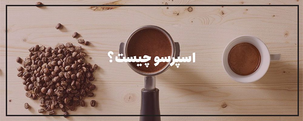 اسپرسو چیست ؟