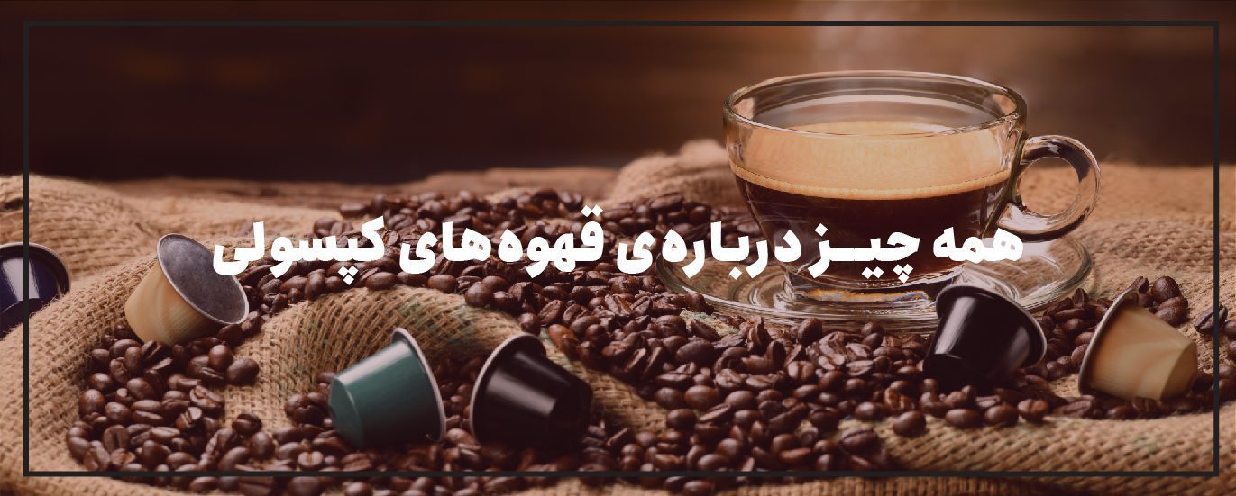 قهوه کپسولی