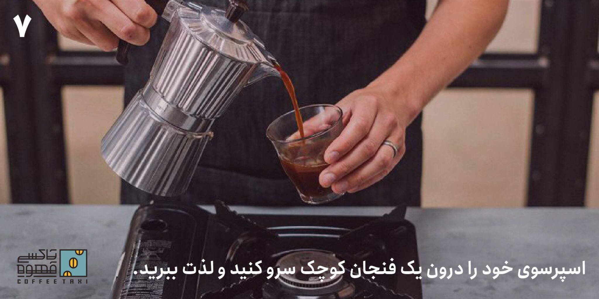 اسپرسوی خود را درون یک فنجان کوچک سرو کنید