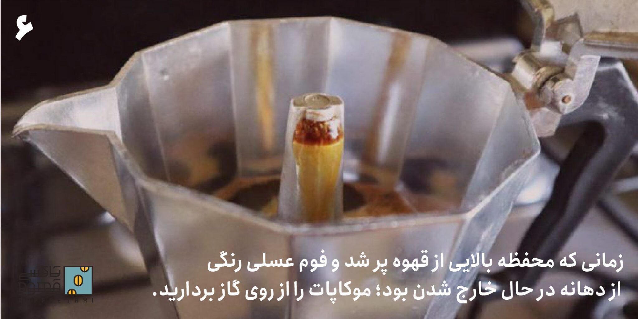 موکاپات را از روی گاز بردارید