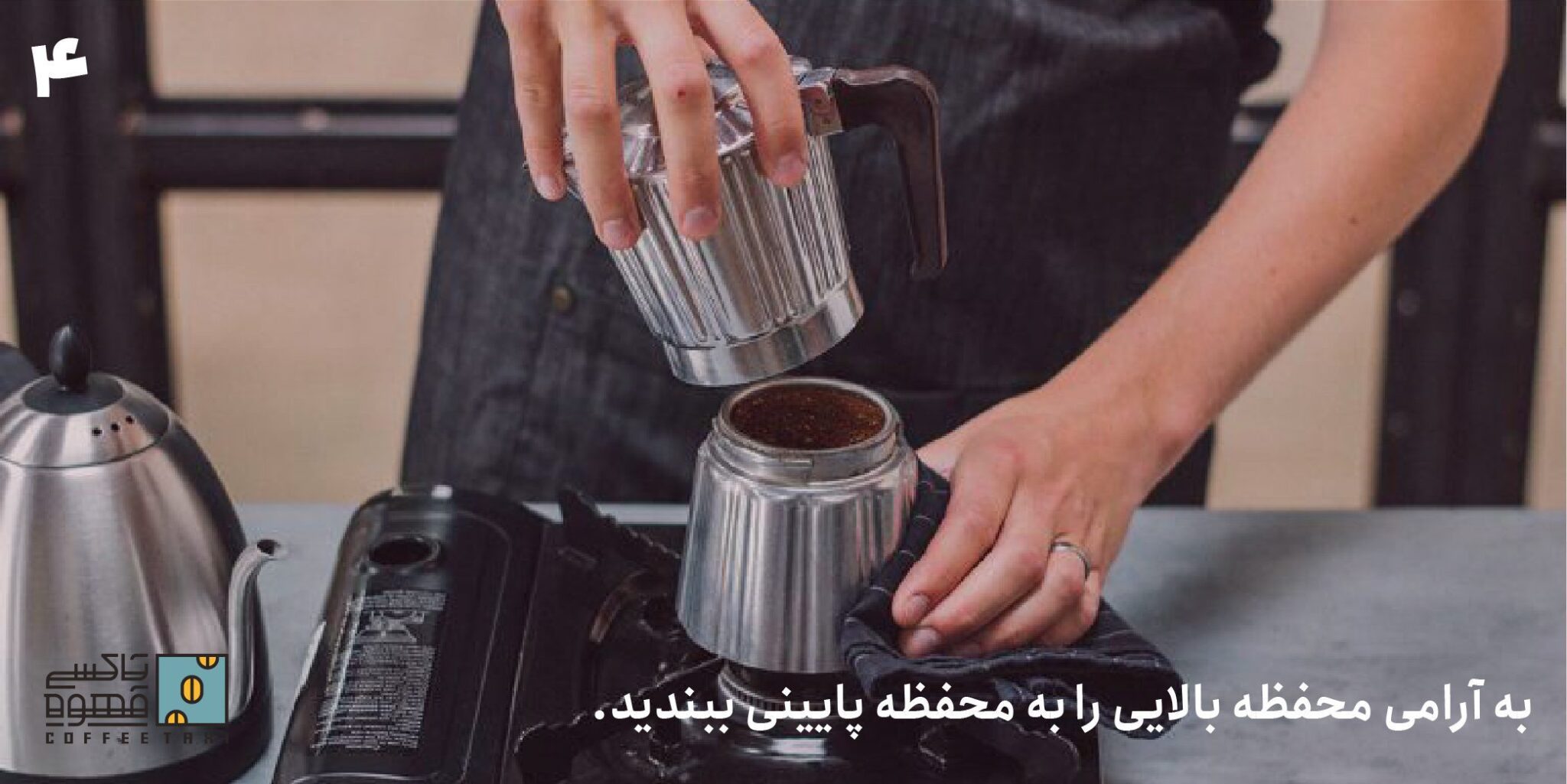 به آرامی قسمت بالایی را به اجزای پایینی پیچ کنید