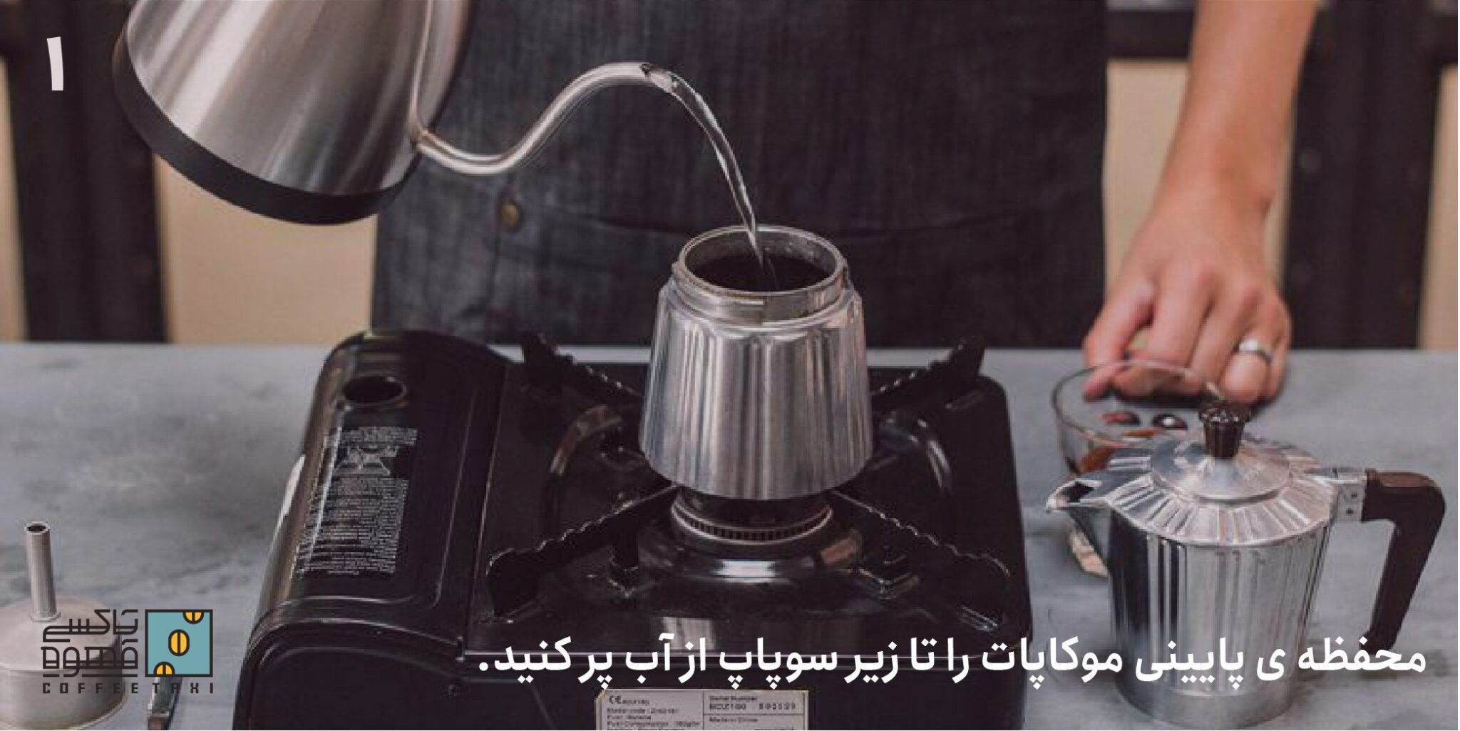 محفظه ی پایینی موکاپات را از آب پر کنید