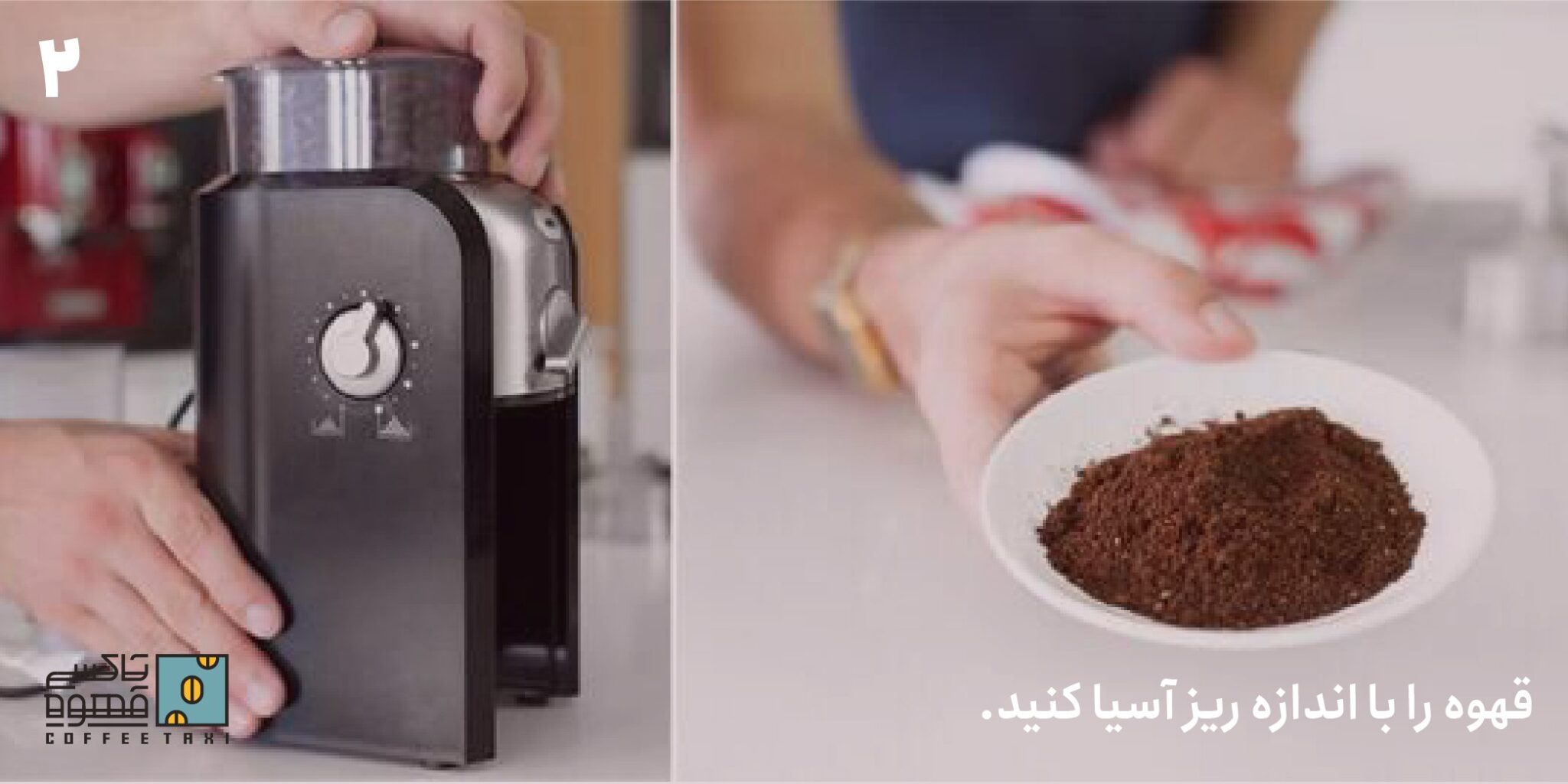 قهوه خود را با درجه ریز آسیا کنید