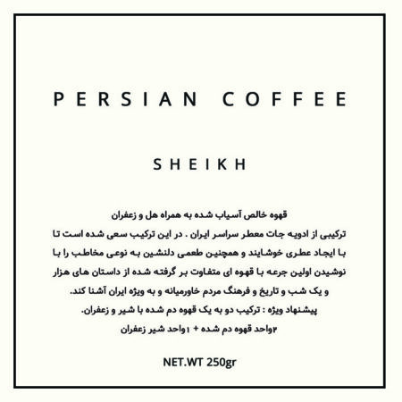 پودر قهوه ایرانی(پرشین) قهوه لم – 250 گرم